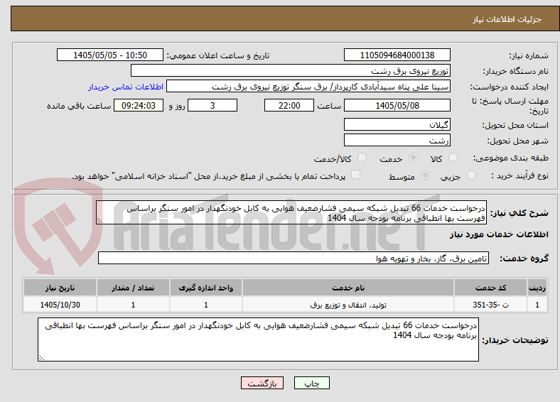 تصویر کوچک آگهی درخواست خدمات 66 تبدیل شبکه سیمی فشارضعیف هوایی به کابل خودنگهدار در امور سنگر براساس فهرست بها انطباقی برنامه بودجه سال 1404