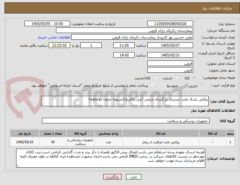تصویر کوچک آگهی روکش تشک تخت بستری بزرگسال چرمی آنتی باکتریال(تسویه حدودا دو ماهه)