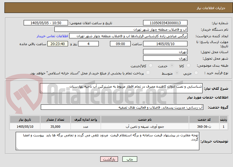 شناسایی و نصب ادوات کاهنده مصرف در تمام اقطار مربوط به مشترکین آب ناحیه بهارستان