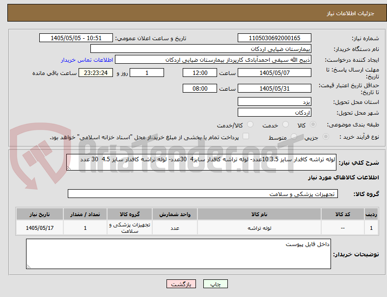 لوله تراشه کافدار سایز 3.5 10عدد- لوله تراشه کافدار سایز4 30عدد- لوله تراشه کافدار سایز 4.5 30 عدد
