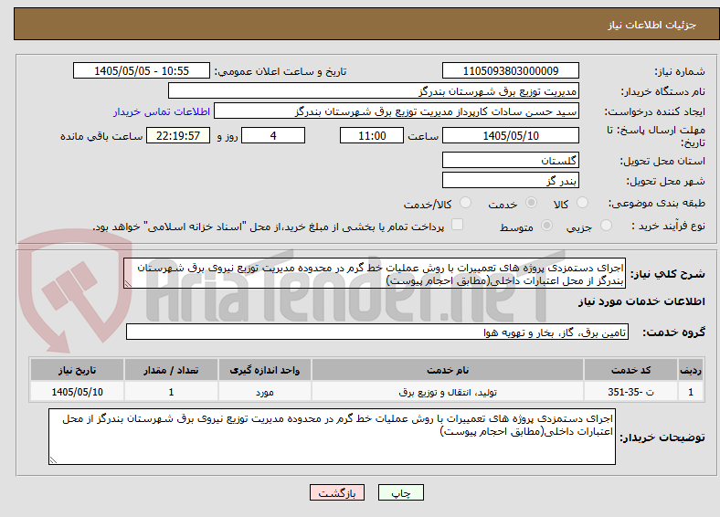 تصویر کوچک آگهی اجرای دستمزدی پروژه های تعمییرات با روش عملیات خط گرم در محدوده مدیریت توزیع نیروی برق شهرستان بندرگز از محل اعتبارات داخلی(مطابق احجام پیوست)