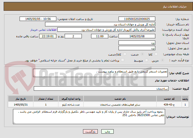 تعمیرات استخر کریمی زارچ طبق استعلام و براورد پیوست .