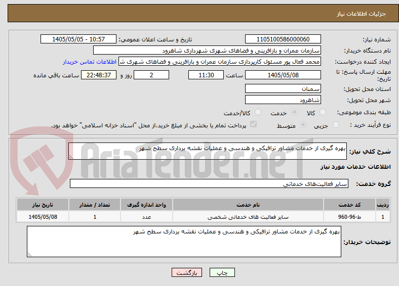 تصویر کوچک آگهی بهره گیری از خدمات مشاور ترافیکی و هندسی و عملیات نقشه برداری سطح شهر