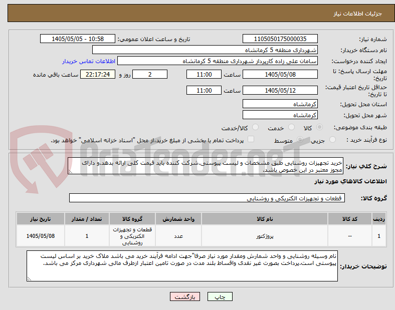 تصویر کوچک آگهی خرید تجهیزات روشنایی طبق مشخصات و لیست پیوستی.شرکت کننده باید قیمت کلی ارائه بدهد.و دارای مجوز معتبر در این خصوص باشد.