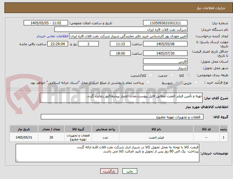 تصویر کوچک آگهی تهیه و تأمین فیلتر المنت مطابق فایل پیوست.مدت اعتبار پیشفاکتور رعایت گردد.