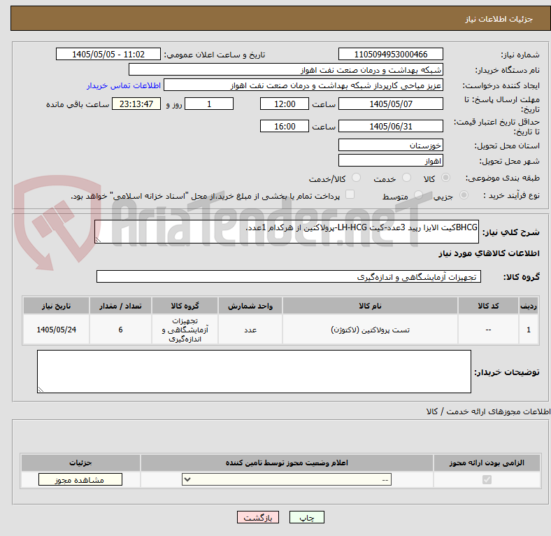 تصویر کوچک آگهی BHCGکیت الایزا رپید 3عدد-کیت LH-HCG-پرولاکتین از هرکدام 1عدد.
