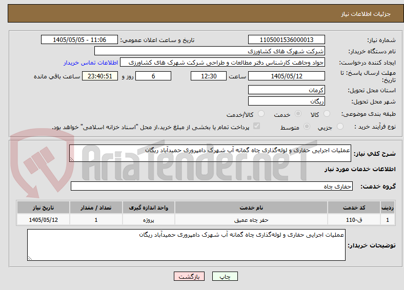 تصویر کوچک آگهی عملیات اجرایی حفاری و لوله‌گذاری چاه گمانه آب شهرک دامپروری حمیدآباد ریگان
