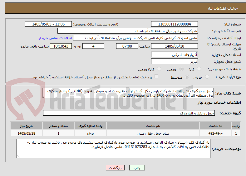 حمل و بارگیری آهن الات از شرکت پارس دکل گستر اراک به پست آیدوغموش به وزن (140تن ) و انبار مرکزی برق منطقه ای آذربایجان به وزن (140 تن) در مجموع 280 تن