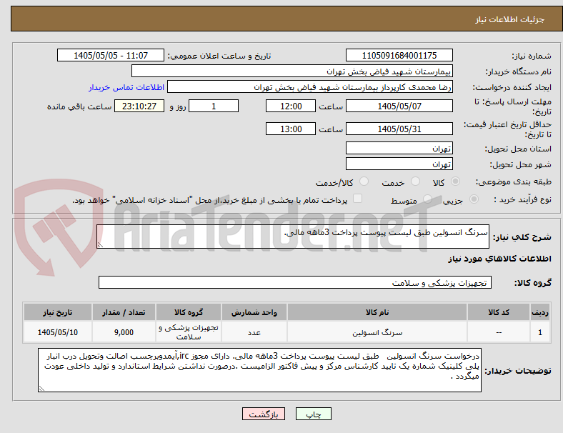 تصویر کوچک آگهی سرنگ انسولین طبق لیست پیوست پرداخت 3ماهه مالی.