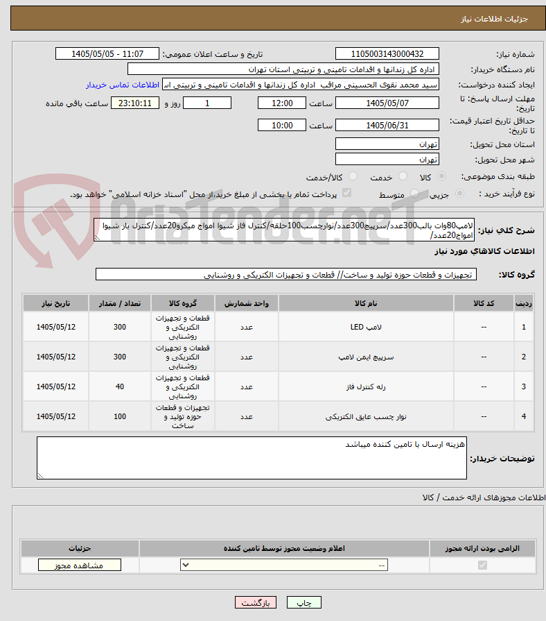 لامپ80وات بالب300عدد/سرپیچ300عدد/نوارچسب100حلقه/کنترل فاز شیوا امواج میکرو20عدد/کنترل بار شیوا امواج20عدد/