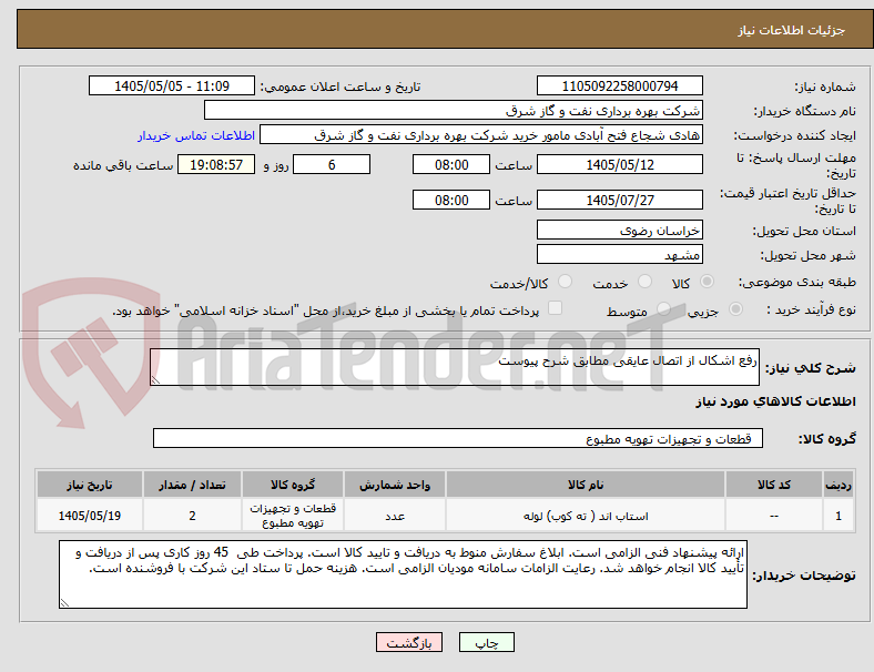 تصویر کوچک آگهی رفع اشکال از اتصال عایقی مطابق شرح پیوست