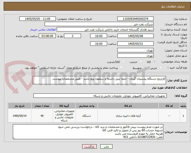 تصویر کوچک آگهی کارتریج دستگاه پشتیبان گیری - حتما لیبل داشته و سلفون پیچ باشد - طبق مشخصات پیوست