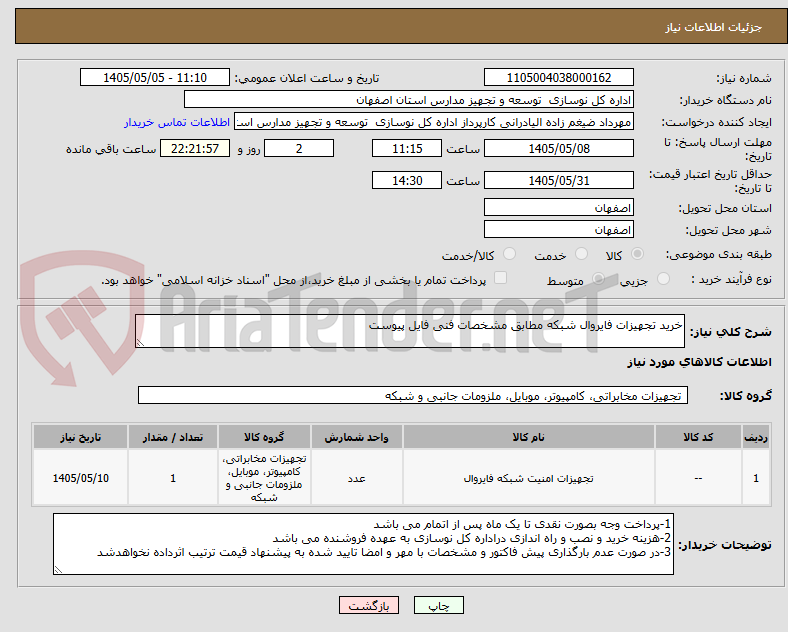 تصویر کوچک آگهی خرید تجهیزات فایروال شبکه مطابق مشخصات فنی فایل پیوست