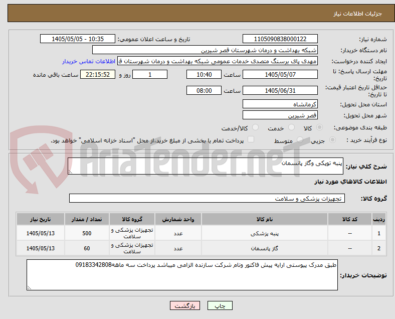 تصویر کوچک آگهی پنبه توپکی وگاز پانسمان
