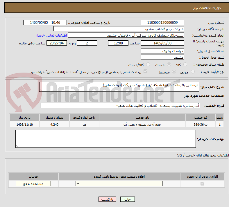 آبرسانی باقیمانده خطوط شبکه توزیع شهرک مهرگان (نهضت ملی)
