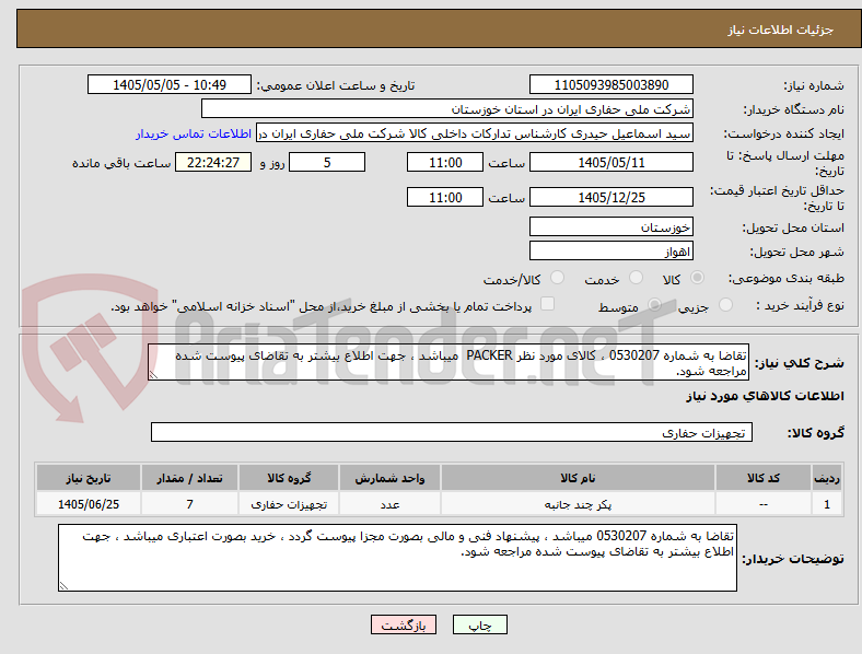تصویر کوچک آگهی تقاضا به شماره 0530207 ، کالای مورد نظر PACKER  میباشد ، جهت اطلاع بیشتر به تقاضای پیوست شده مراجعه شود.