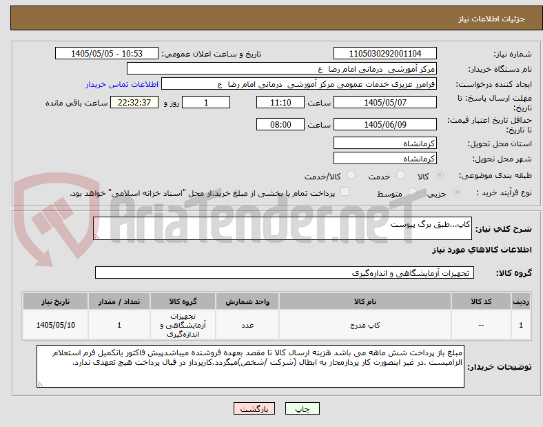 تصویر کوچک آگهی کاپ...طبق برگ پیوست