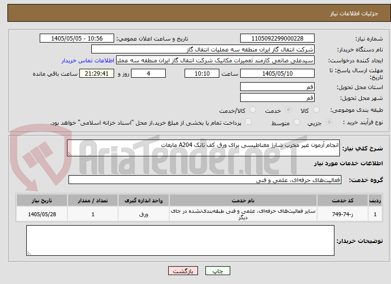 انجام آزمون غیر مخرب شارژ مغناطیسی برای ورق کف تانک A204 مایعات