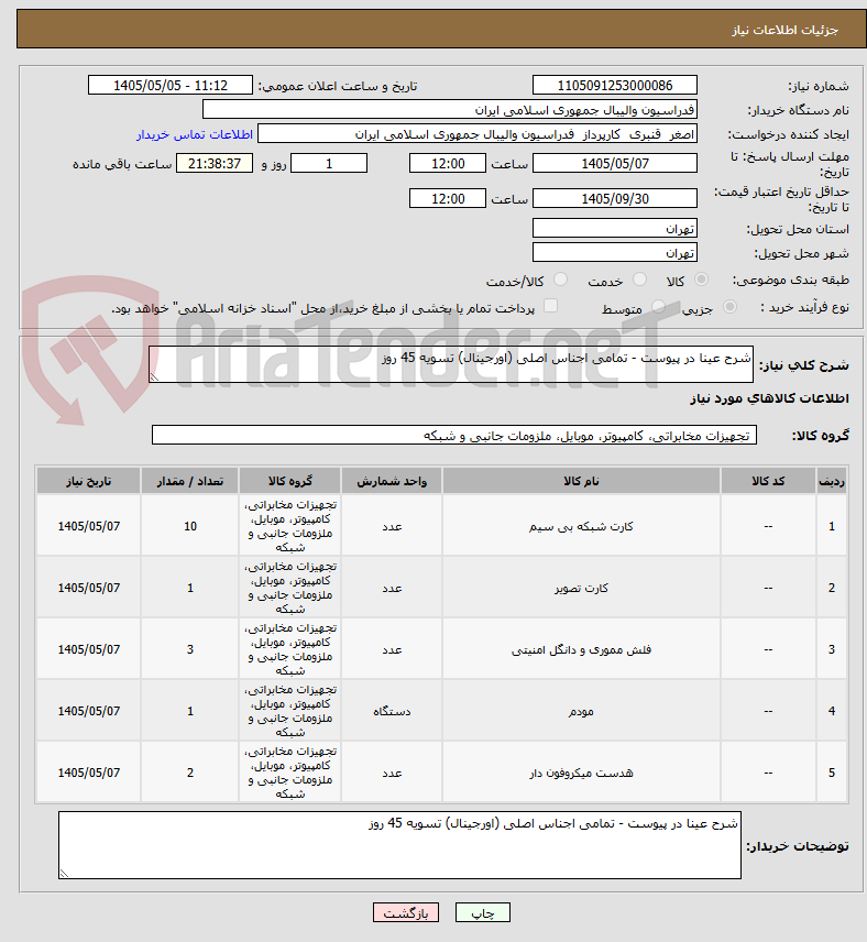 تصویر کوچک آگهی شرح عینا در پیوست - تمامی اجناس اصلی (اورجینال) تسویه 45 روز 