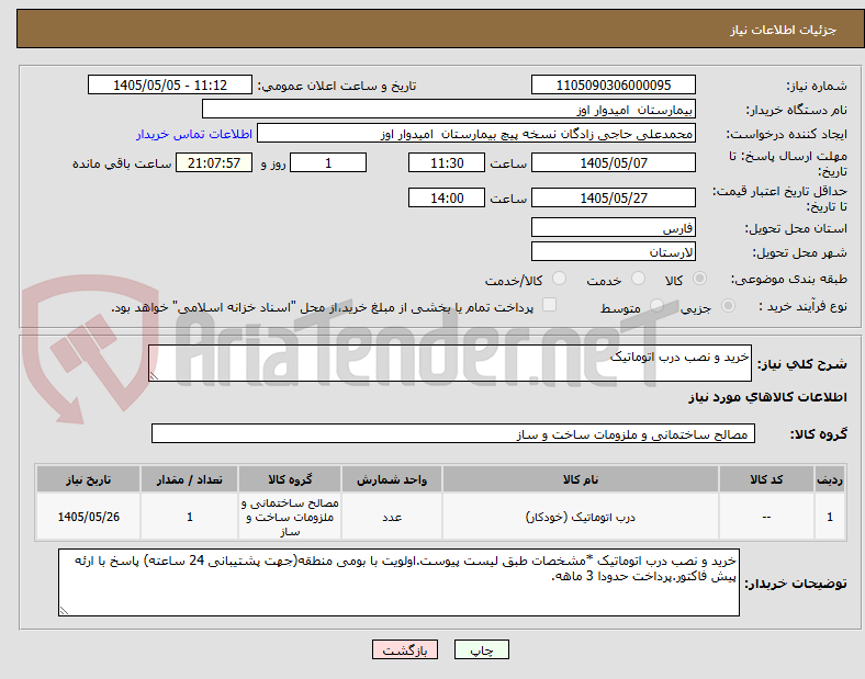 تصویر کوچک آگهی خرید و نصب درب اتوماتیک