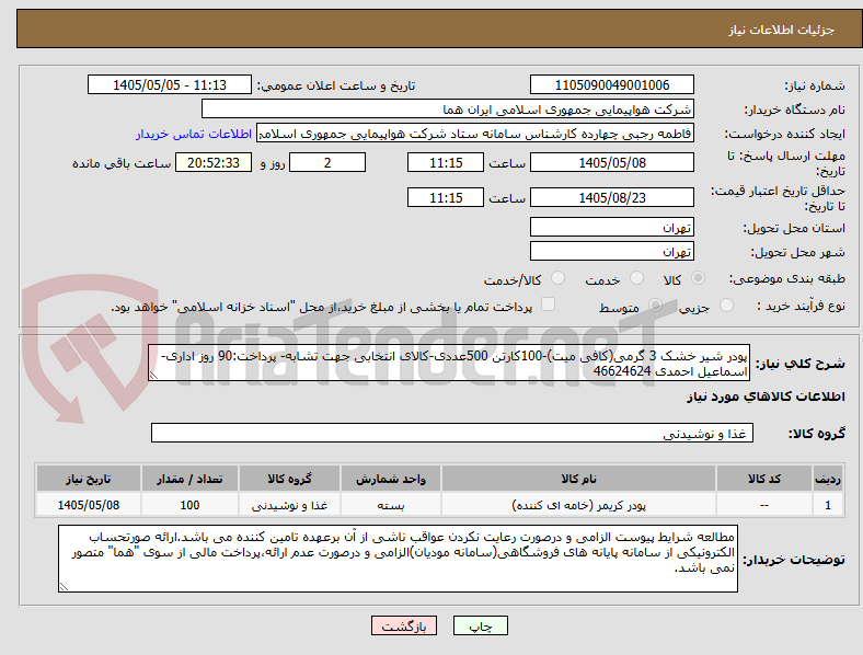 تصویر کوچک آگهی پودر شیر خشک 3 گرمی(کافی میت)-100کارتن 500عددی-کالای انتخابی جهت تشابه- پرداخت:90 روز اداری-اسماعیل احمدی 46624624 