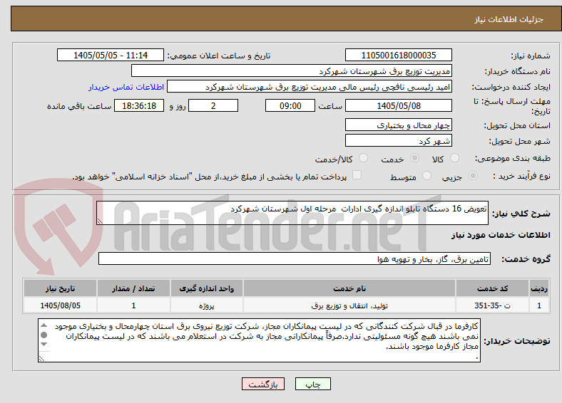 تصویر کوچک آگهی تعویض 16 دستگاه تابلو اندازه گیری ادارات  مرحله اول شهرستان شهرکرد
