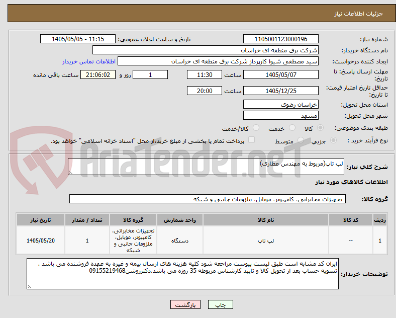 تصویر کوچک آگهی لپ تاپ(مربوط به مهندس عطاری)