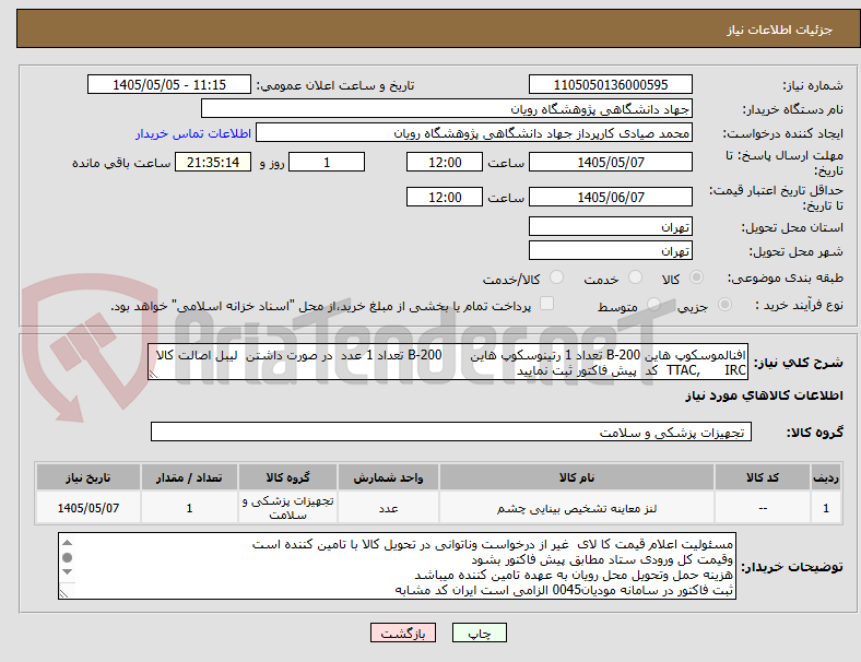 افنالموسکوپ هاین B-200 تعداد 1 رتینوسکوپ هاین B-200 تعداد 1 عدد در صورت داشتن لیبل اصالت کالا TTAC, IRC کد پیش فاکتور ثبت نمایید