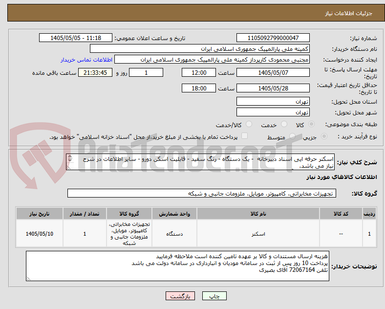 تصویر کوچک آگهی اسکنر حرفه ایی اسناد دبیرخانه  - یک دستگاه - رنگ سفید - قابلیت اسکن دورو - سایر اطلاعات در شرح نیاز می باشد.
تلفن 72067164 آقای بصیری