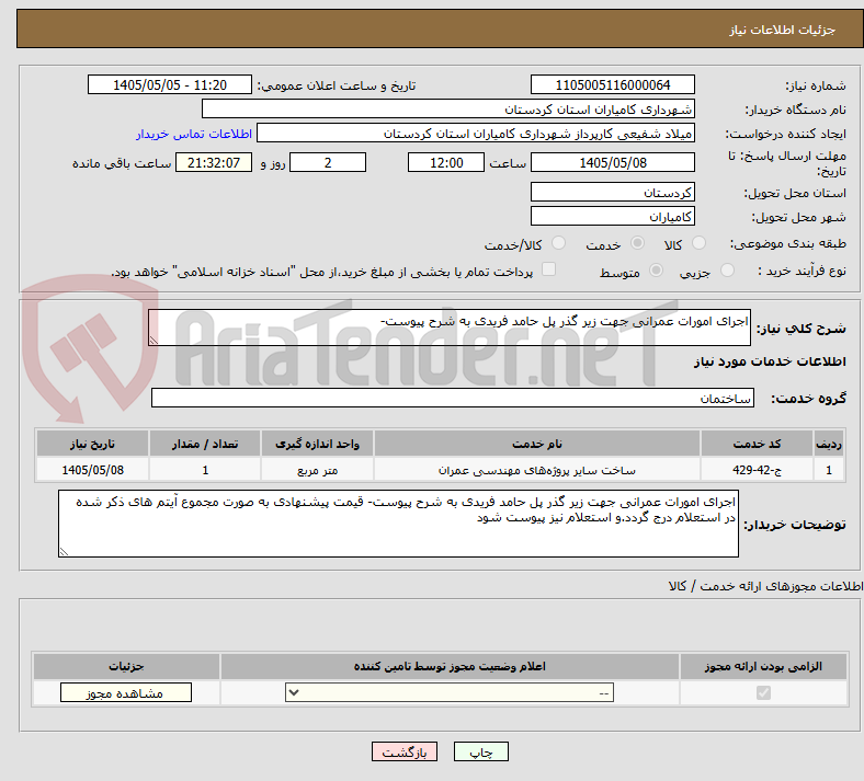 تصویر کوچک آگهی اجرای امورات عمرانی جهت زیر گذر پل حامد فریدی به شرح پیوست- 
