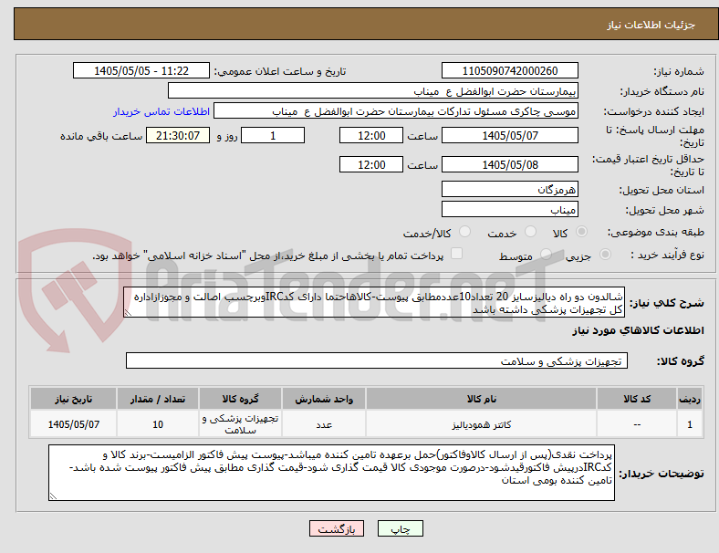 تصویر کوچک آگهی شالدون دو راه دیالیزسایز 20 تعداد10عددمطابق پیوست-کالاهاحتما دارای کدIRCوبرچسب اصالت و مجوزازاداره کل تجهیزات پزشکی داشته باشد