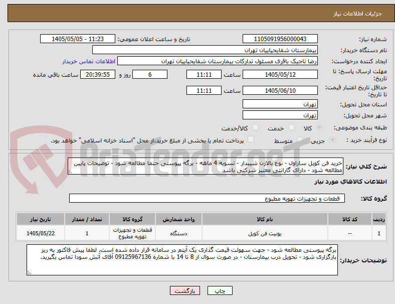 خرید فن کویل ساراول - نوع بالازن شیبدار - تسویه 4 ماهه - برگه پیوستی حتما مطالعه شود - توضیحات پایین مطالعه شود - دارای گارانتی معتبر شرکتی باشد
