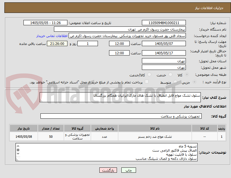 سلول تشک مواج قابل انطباق با تشک های مارک ایرانیان همگام بزرگسال