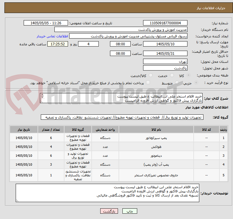 خرید اقلام استخر علی ابن ابیطالب ع طبق لیست پیوست
بارگزاری پیش فاکتور و گواهی ارزش افزوده الزامیست
توضیحات مطالعه شود میر قادری 09353707097