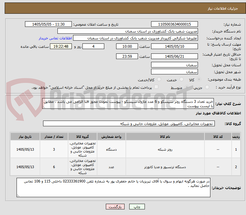 خرید تعداد 3 دستگاه روتر سیسکو و 6 عدد ماژول سیسکو - پیوست نمودن مجوز افتا الزامی می باشد . مطابق با لیست پیوست