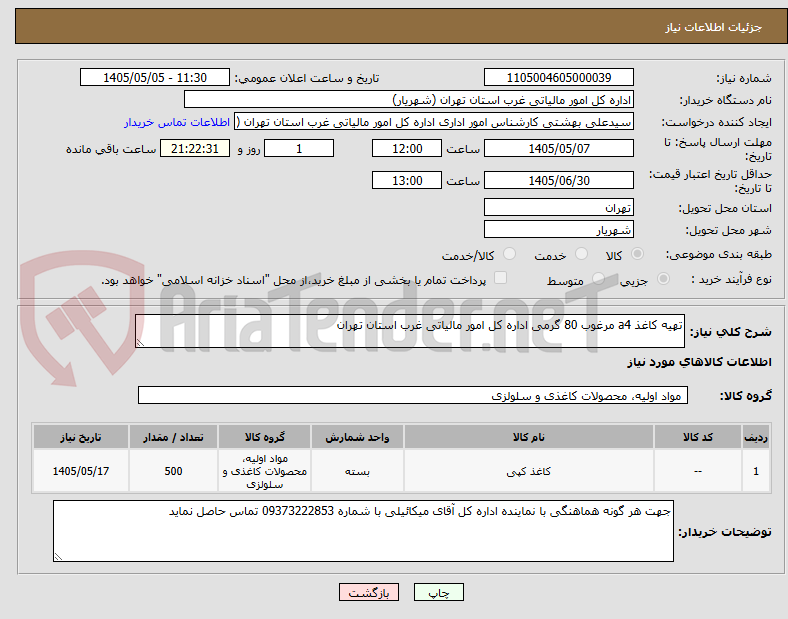 تهیه کاغذ a4 مرغوب 80 گرمی اداره کل امور مالیاتی غرب استان تهران