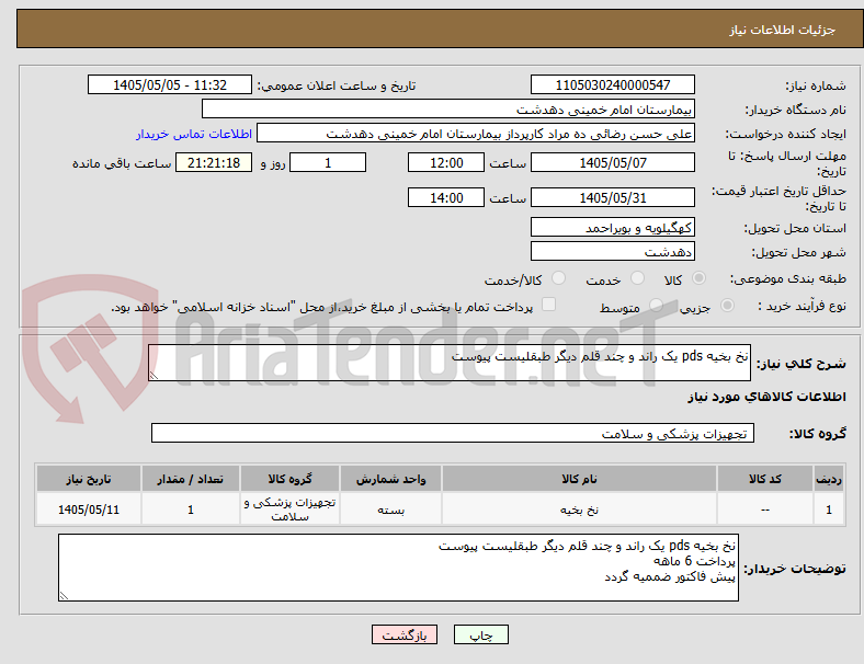 تصویر کوچک آگهی نخ بخیه pds یک راند و چند قلم دیگر طبقلیست پیوست 