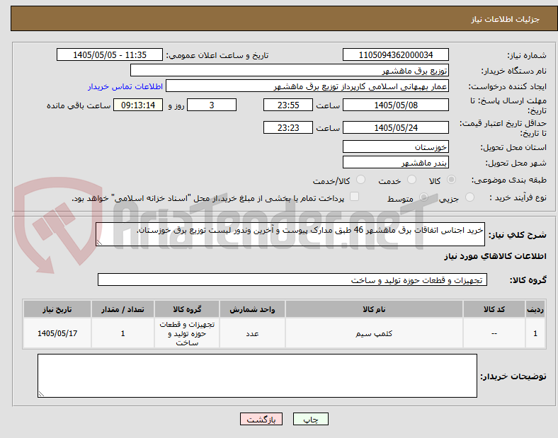 خرید اجناس اتفاقات برق ماهشهر 46 طبق مدارک پیوست و آخرین وندور لیست توزیع برق خوزستان.