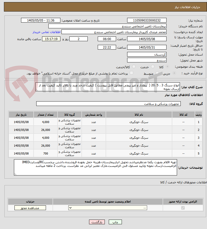 تصویر کوچک آگهی انواع سرنگ 3 ، 5 ،20 (  پیچدار و غیر پیچی مطابق فایل پیوست ) کیفیت درحد ورید یا بالاتر تائید کیفیت بعد از ارسال نمونه