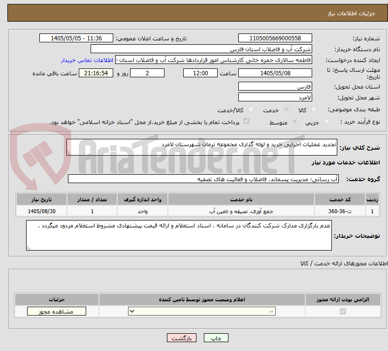 تصویر کوچک آگهی تجدید عملیات اجرایی خرید و لوله گذاری مجموعه ترمان شهرستان لامرد