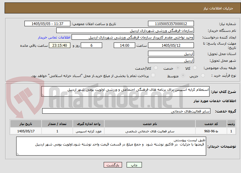 استعلام کرایه اسپیس برای برنامه های فرهنگی اجتماعی و ورزشی اولویت بومی شهر اردبیل