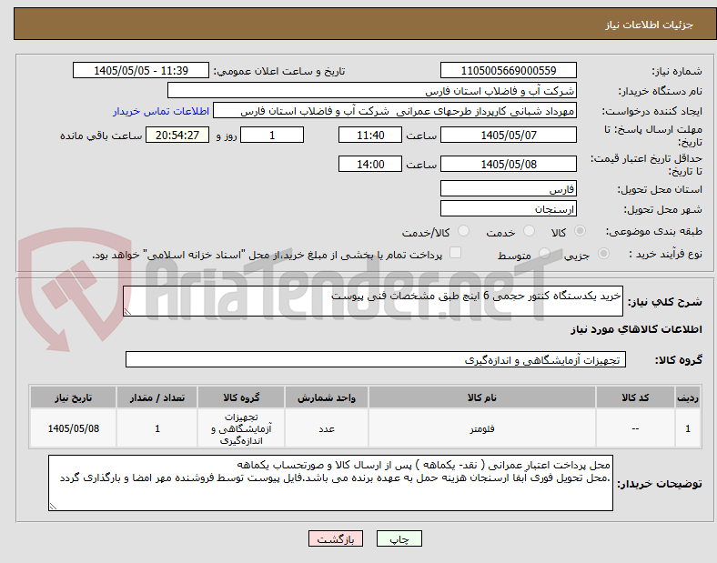 تصویر کوچک آگهی خرید یکدستگاه کنتور حجمی 6 اینچ طبق مشخصات فنی پیوست 