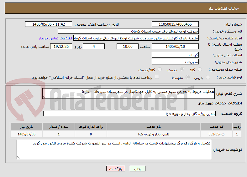 تصویر کوچک آگهی عملیات مربوط به تعویض سیم مسی به کابل خودنگهدار در شهرستان سیرجان – فاز 6 