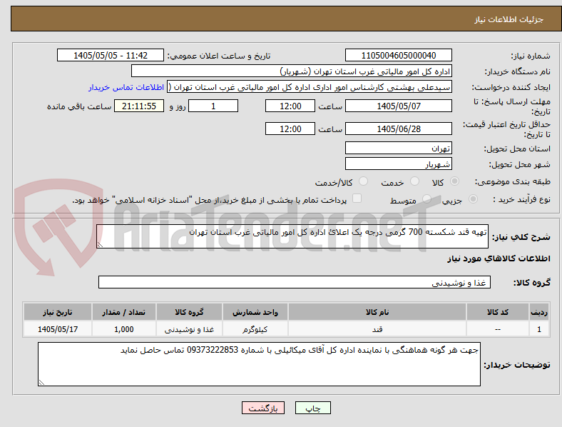 تهیه قند شکسته 700 گرمی درجه یک اعلائ اداره کل امور مالیاتی غرب استان تهران