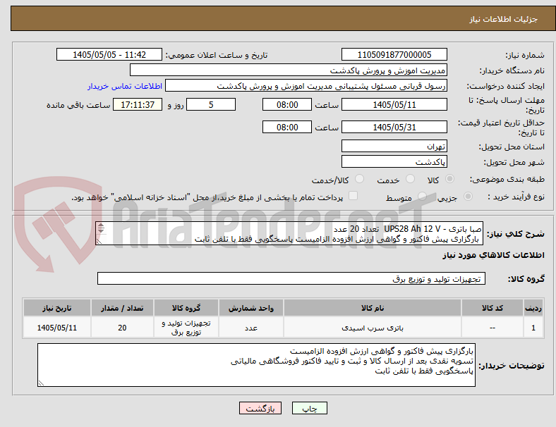 تصویر کوچک آگهی صبا باتری - UPS28 Ah 12 V  تعداد 20 عدد
 بارگزاری پیش فاکتور و گواهی ارزش افزوده الزامیست پاسخگویی فقط با تلفن ثابت
زارع  09361414832