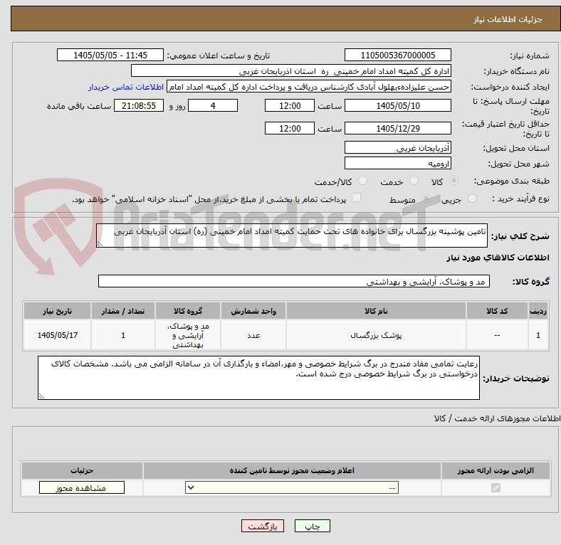 تامین پوشینه بزرگسال برای خانواده های تحت حمایت کمیته امداد امام خمینی (ره) استان آذربایجان غربی