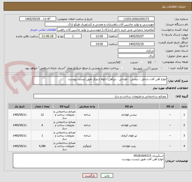 تصویر کوچک آگهی انواع آهن آلات شامل : نبشی ، ناودانی ، تیرآهن ، لوله و ورق طبق لیست پیوست