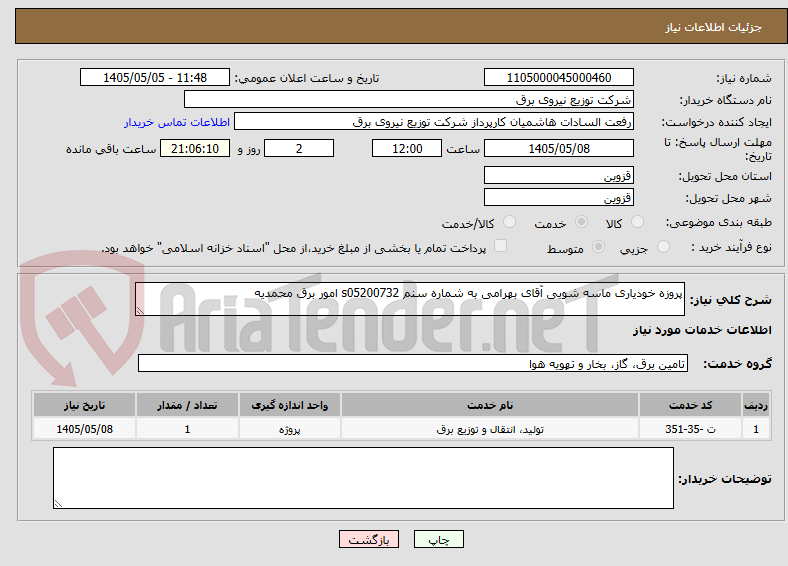 تصویر کوچک آگهی پروزه خودیاری ماسه شویی آقای بهرامی به شماره سنم s05200732 امور برق محمدیه 