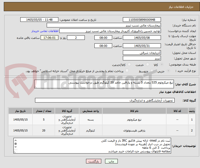 تیغ میکروتوم S35 بتعداد 5 بسته و پارافین جامد 20 کیلوگرم طبق درخواست پیوستی