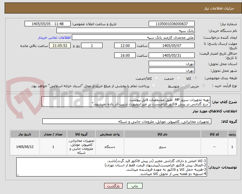 تصویر کوچک آگهی تهیه تجهیزات سرور HP  طبق مشخصات فایل پیوست
"درج گارانتی در پیش فاکتور الزامیست در غیر اینصورت ترتیب اثر داده نمیشود."